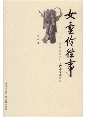 【正版图书】女童伶往事一个人的潮剧戏班史梁卫群著花城出版社9787536071322