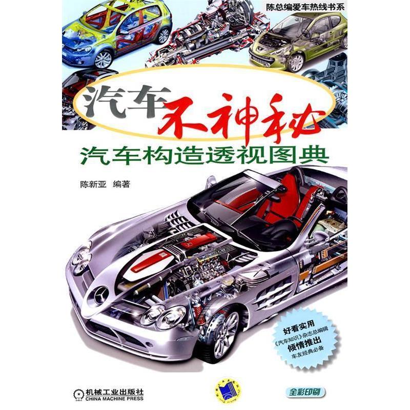 【正版书籍】汽车不神秘汽车构造透视图典 陈新亚著 机械工业出版社
