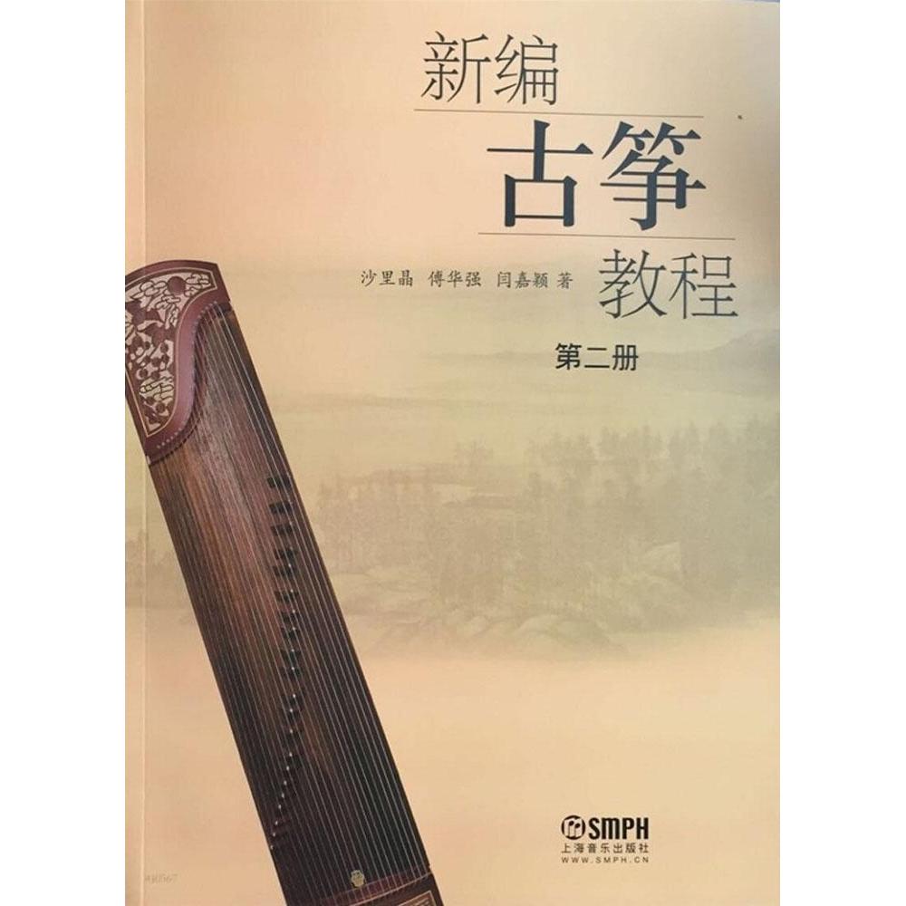 【正版图书】新编古筝教程沙里晶傅华强闫嘉颖上海音乐出版社9787552306323