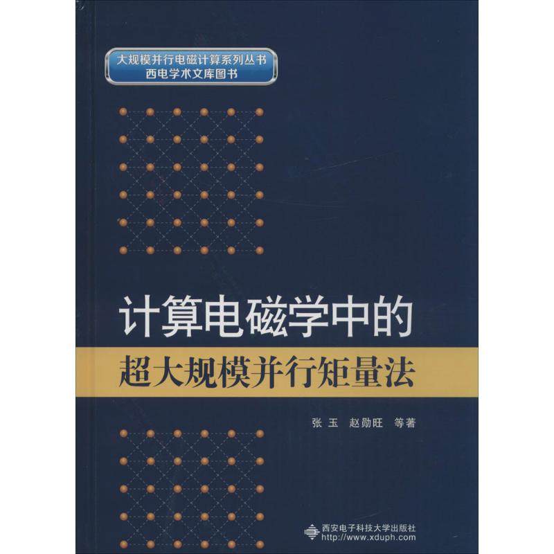 正版图书】计算电磁学中的超大规模并行矩量法9787560639444张玉赵勋旺著西安电子科技大学出版社
