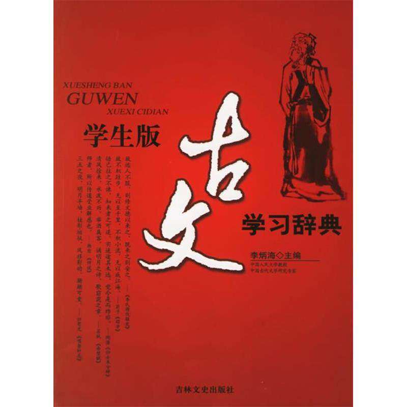 【正版书籍】古文辞典李炳海吉林文史出版社9787807023876
