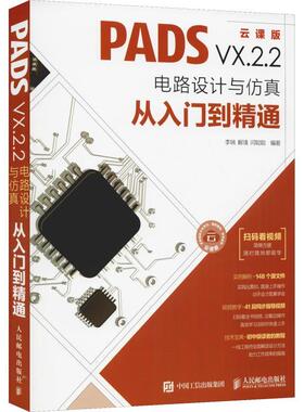 【正版书籍】PADSVX22电路设计与从入门到精通李瑞解璞闫聪聪著人民邮电出版社9787115501370