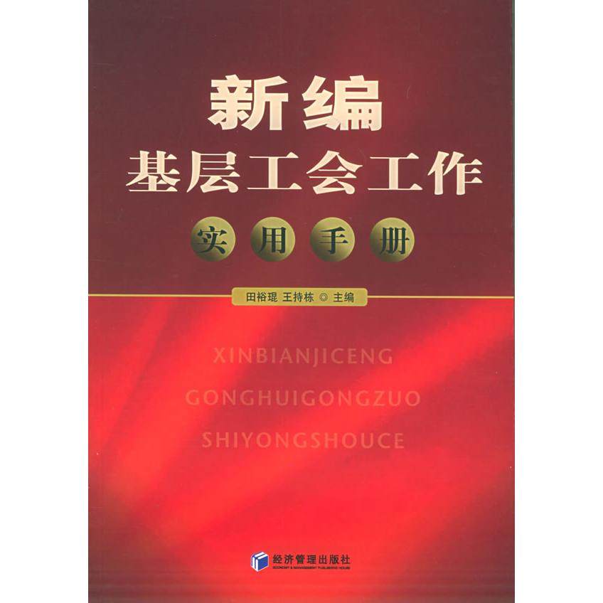 【正版图书】新编基层工会工作实用手册田裕琨五持栋编政治经济管理出版社
