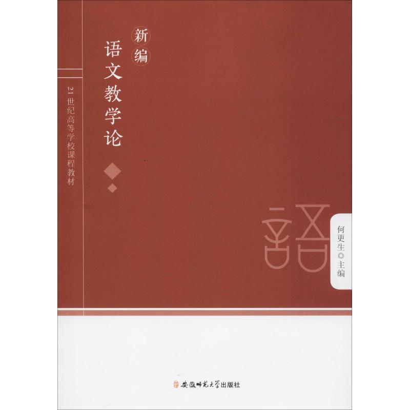 【正版书】新编语文教学论何更生编9787567636859安徽师范大学出版社