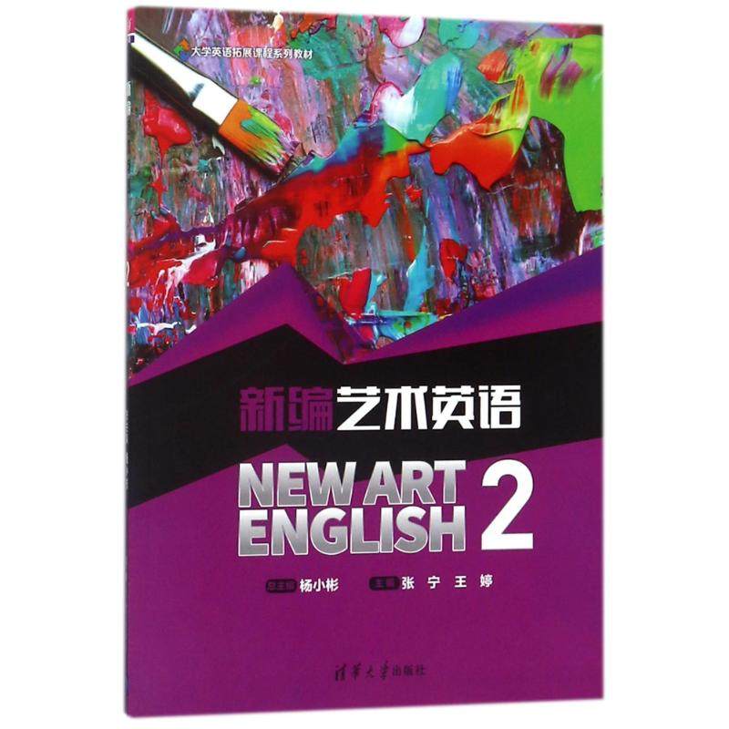 【正版书籍】新编艺术英语2杨小彬张宁王婷黄薇韩晓龙陈虹波皮重阳谢蕊婷吕洪波熊召永清华大学出版社