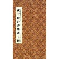 【正版图书】沈尹默行书墨迹五种周鸿图张一鸣编浙江人民美术出版社9787534030796