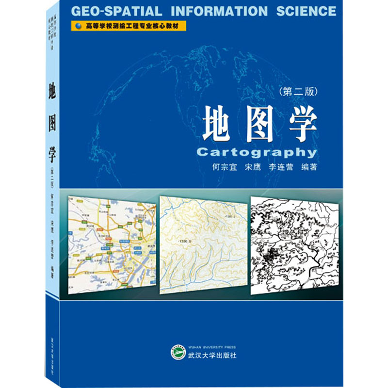 【正版书籍】地图学李连营著何宗宜宋鹰武汉大学出版社9787307238558