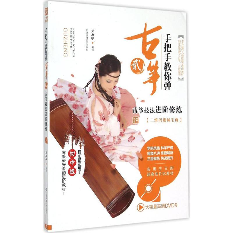 【正版图书】手把手教你弹古筝2古筝技法进阶修炼兰恕冰北京体育大学出版社