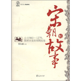 【正版图书】宋朝的故事蔡东藩历史讲坛陈桥兵变到帝囗投海蔡东藩刘洪彬编华夏出版社9787508045115
