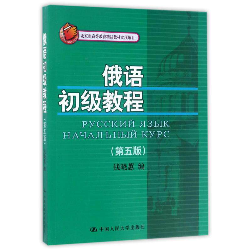 【保正版】俄语初级教程第5版钱晓蕙北京市高等教育精品教材立项项目编者钱晓蕙著作钱晓蕙著中国人民大学出版社9787300242071