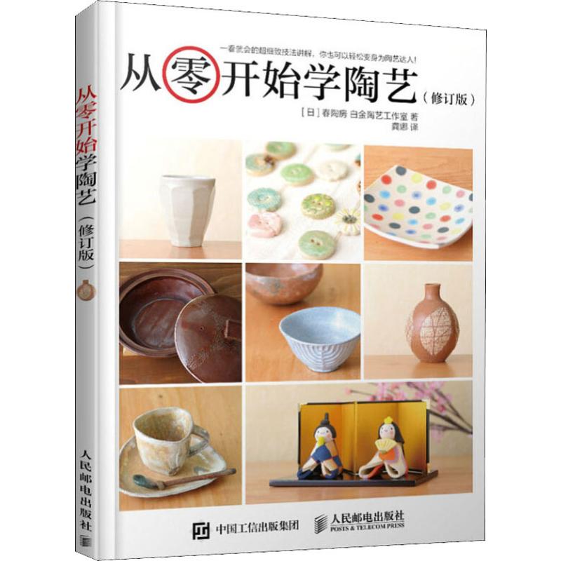 【正版图书】从零开始学陶艺龚娜译人民邮电出版社9787115441324