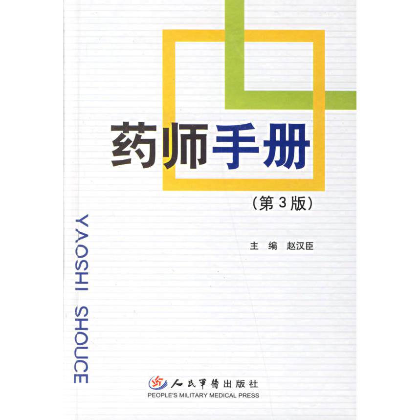 【正版书籍】药师手册赵汉臣人民军医出版社