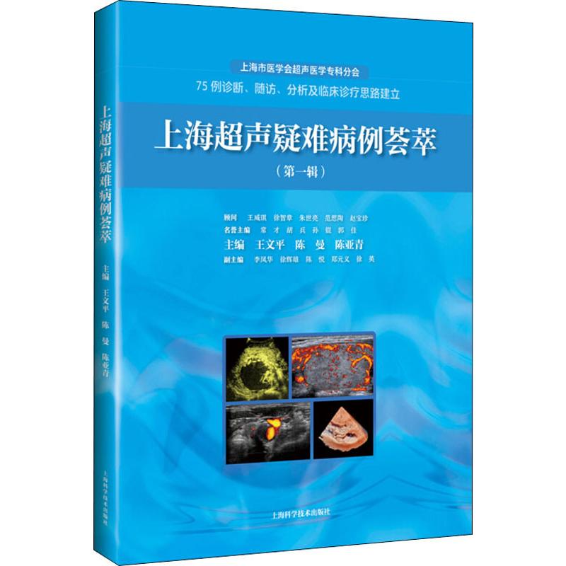 【正版书籍】上海超声疑难病例荟萃王文平陈曼陈亚青上海科学技术出版社9787547846032