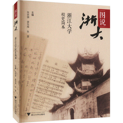 【正版书】图说浙大浙江大学校史简本9787308243834浙江大学档案馆浙江大学出版社