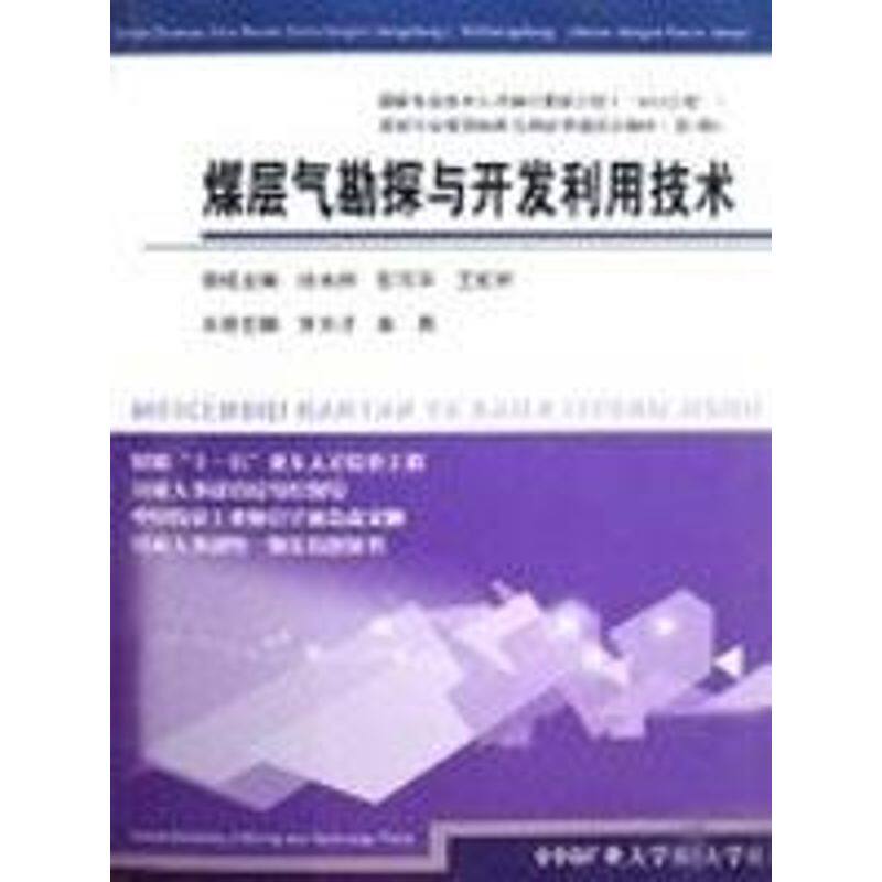 【正版书籍】煤层气勘探与开发利用技术秦勇主贺天才中国矿业大学出版社9787811078138