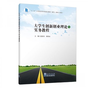 【正版图书】大学生创新创业理论与实务教程屈家安郭照冰9787502968915气象出版社