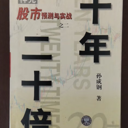 十年二十倍//神光股市预测与实战之二孙成钢著中国科学技术出版社9787504628374C