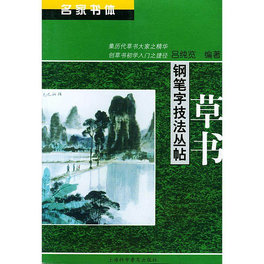 【正版图书】草书名家书体钢笔字技法丛帖吕纯览编艺术书上海科学普及出版社