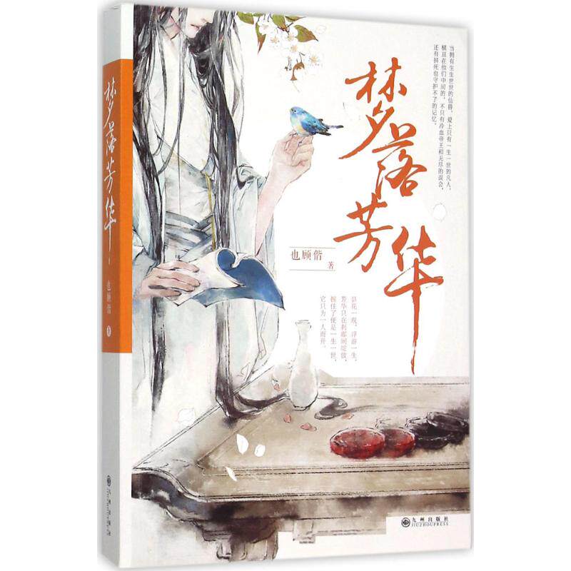 【正版图书】梦落芳华也顾偕著九州出版社