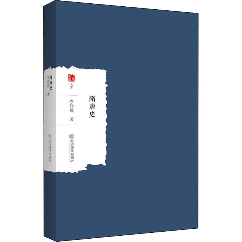 【正版图书】隋唐史岑仲勉历史书江西教育出版社