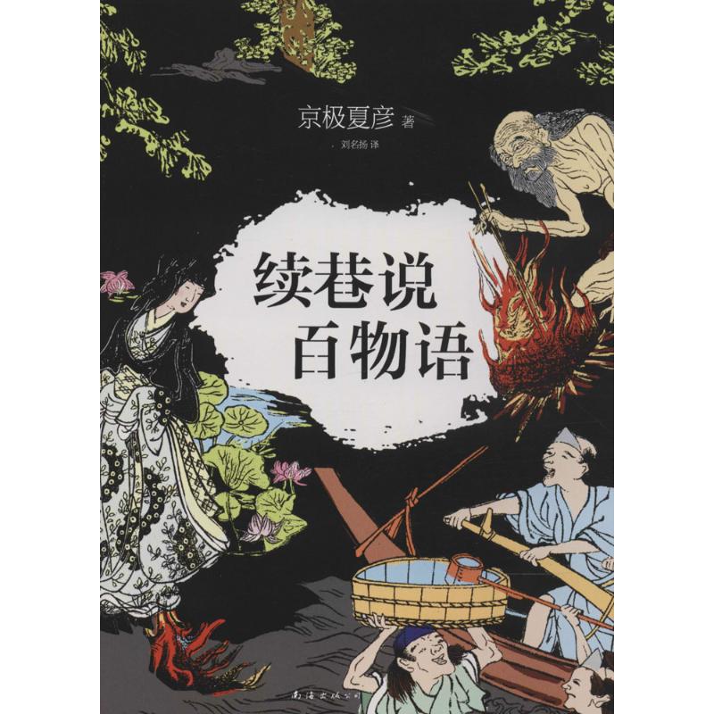 【正版图书】续巷说百物语日京极夏彦刘名扬译小说南海出版社