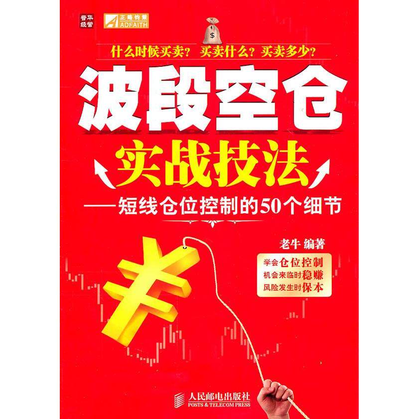 【保正版】波段空仓实战技法短线仓位控制的50个细节老牛编著人民邮电出版社9787115259943
