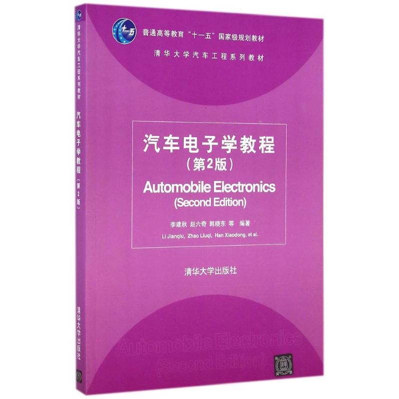 【正版书籍】汽车电子学教程李建秋著清华大学出版社