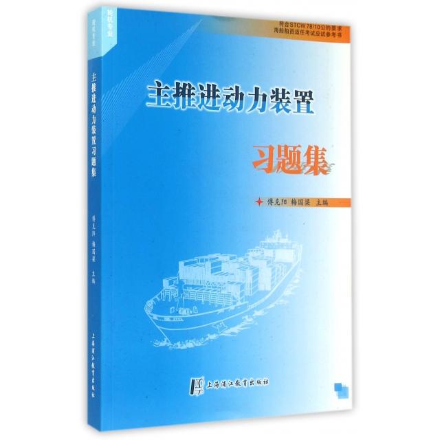 【正版书籍】主推进动力装置习题集傅克阳梅国梁上海浦江教育出版社