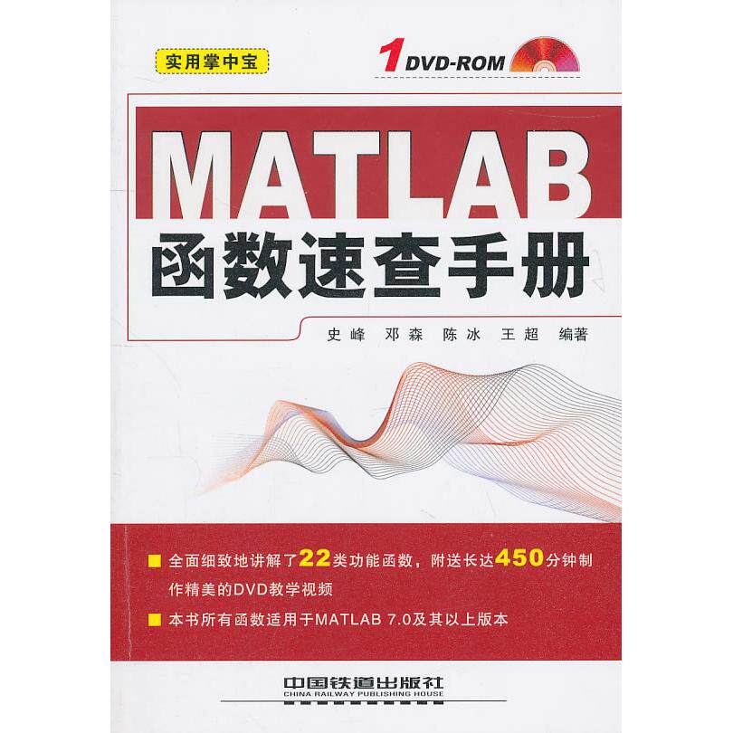 【正版书籍】MATLAB函数速查手册史峰邓森陈冰著中国铁道出版社