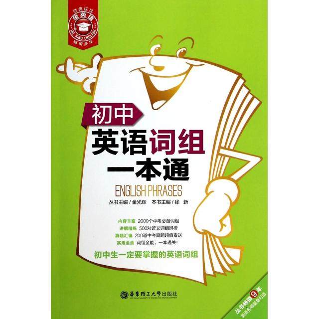 【正版书籍】金英语初中英语词组一本通徐新华东理工大学出版社9787562837510