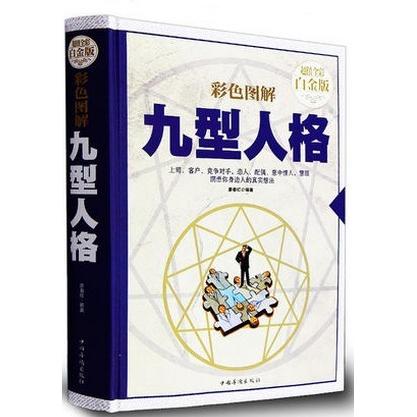 【正版图书】彩色图解九型人格廖春红著哲学心理学中国华侨出版社