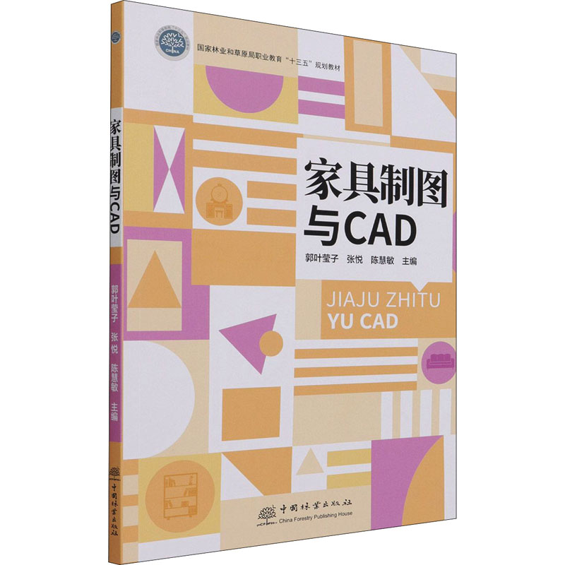 【正版书籍】家具制图与CAD陈慧敏主郭叶莹子张悦中国林业出版社9787521912203