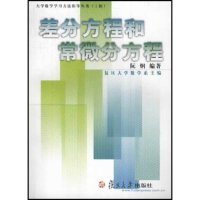 【正版书籍】差分方程和常微分方程阮炯复旦大学出版社9787309032260