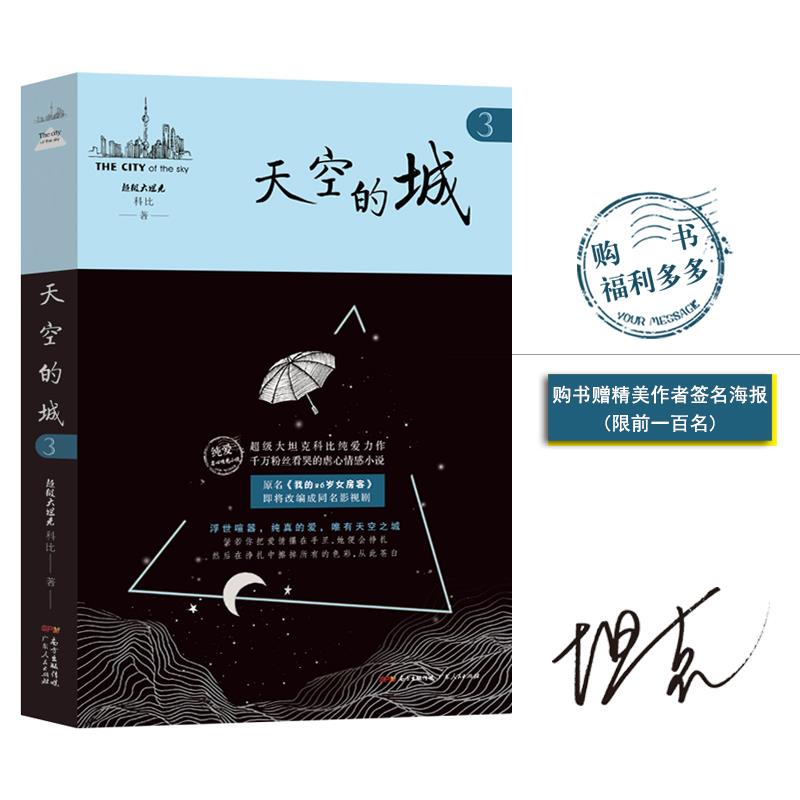 【正版图书】天空的城3科比著广东人民出版社9787218138022