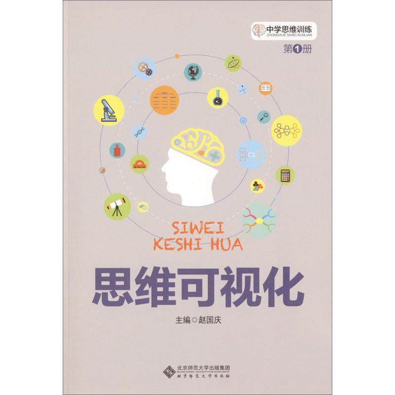 【正版书籍】中学思维训练丛书册思维可视化赵国庆著北京师范大学出版社9787303208531