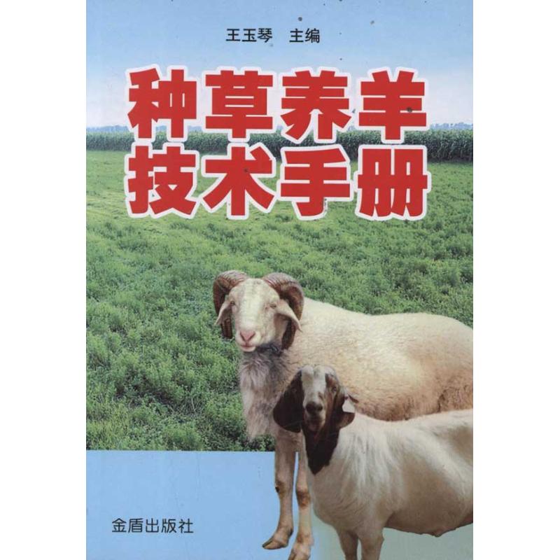 【保正版】种草养羊技术手册王玉琴著王玉琴9787508266411