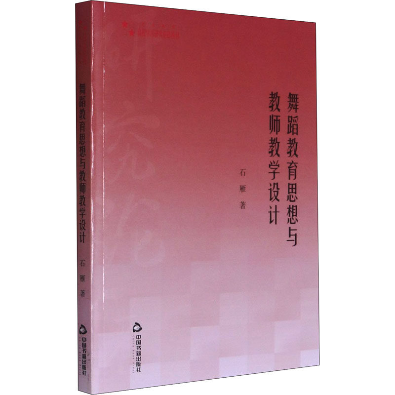 【正版书籍】高校学术研究论著丛刊舞蹈教育思想与教师教学设计石雁中国书籍出版社9787506875059
