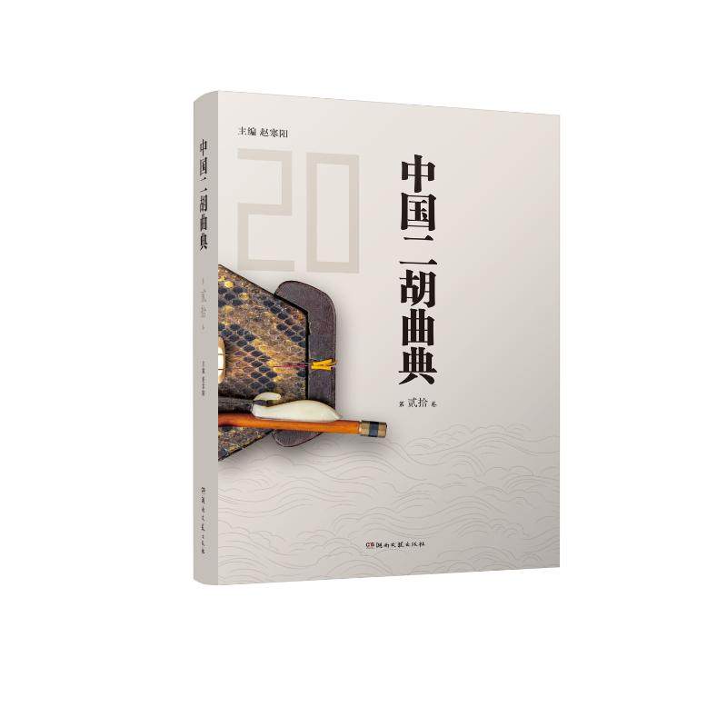 【保正版】中国二胡曲典第贰拾卷民族音乐赵寒阳湖南文艺出版社9787572616297