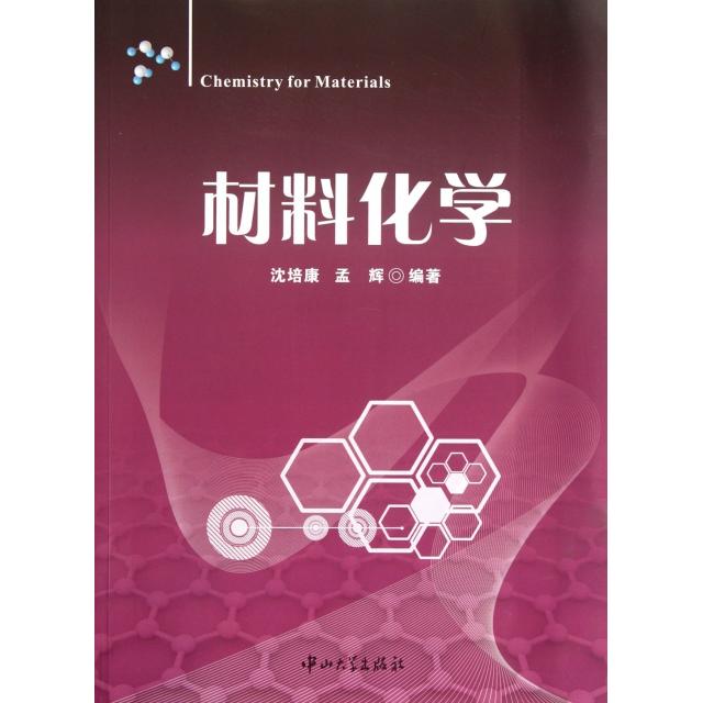 【正版书籍】材料化学孟辉著沈培康中山大学出版社
