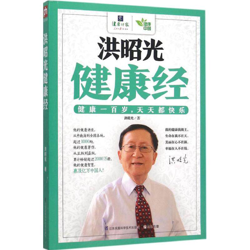 【正版】洪昭光健康经洪昭光 著江苏科学技术出版社