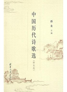 【正版图书】中国历代诗歌选林庚编清华大学出版社9787302122999