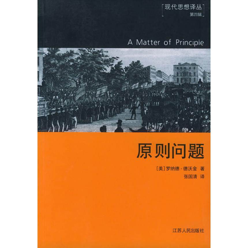 【保正版】原则问题美罗纳德・德沃金江苏人民出版社9787214040442