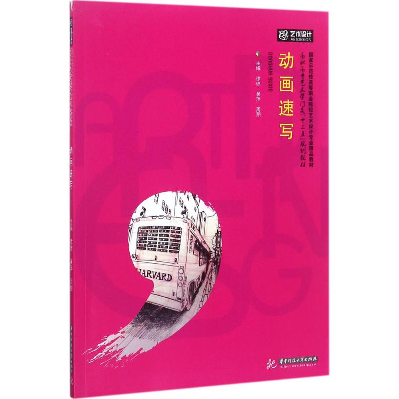 【正版图书】动画速写徐琼艺术书华中科技大学出版社