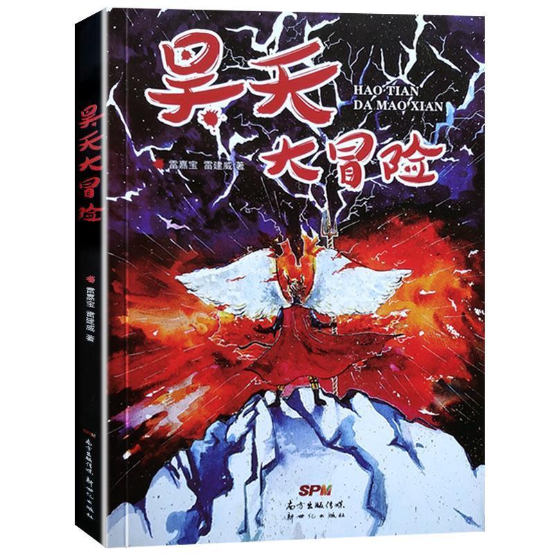 正版图书昊天大冒险雷嘉宝雷建威新世纪出版社9787558309786