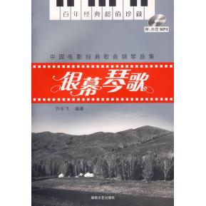 【正版书】中国电影经典歌曲钢琴曲集银幕琴歌许乐飞9787540438395湖南文艺出版社