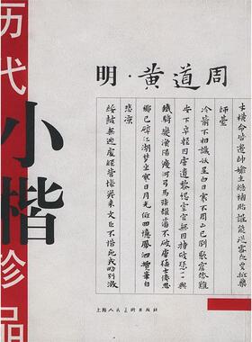 【正版图书】历代小楷珍品王娴编辑上海人民美术出版社9787532232109