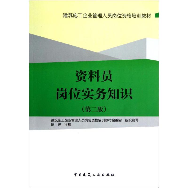 【正版书籍】资料员岗位实务知识主建筑施工企业管理人员岗位资格培训教材委会组织写中国建筑工业出版社