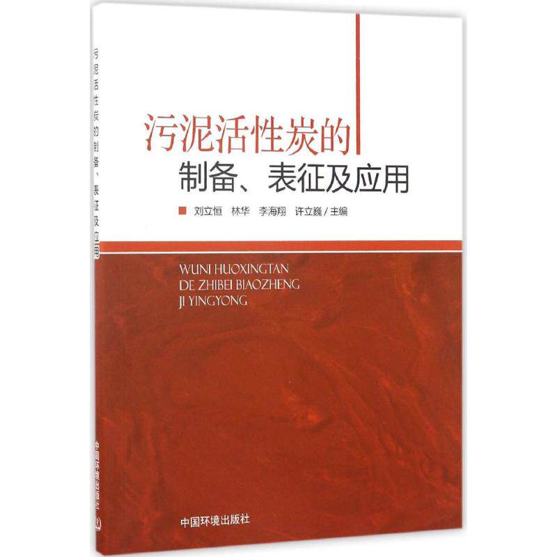 【正版书籍】污泥活炭的制备表征及应用刘立恒林华李海翔许立巍中国环境出版社