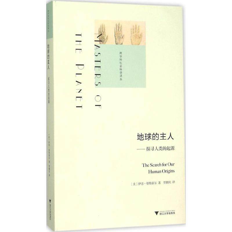 【正版图书】地球的主人探寻人类的起源美伊恩塔特索尔IanTattersall贡拥民译浙江大学出版社9787308149938,书籍/杂志/报纸,航空航天,淘宝优惠券,粉丝福利购,淘宝优惠卷