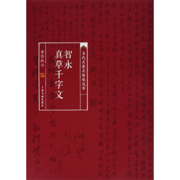 【正版图书】当代名家名帖批注本智永真草千字文黄惇注上海书画出版社9787547913000